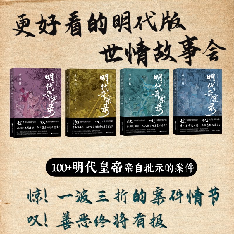 明代奇案录：洪武卷宣德卷永乐卷洪熙卷（柏桦） 明朝奇案 历史 柏桦作品 经典案例 悬疑推理9787213121203