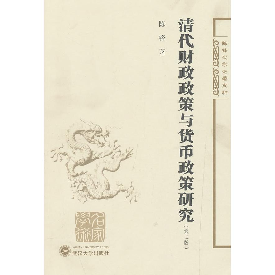 清代财政政策与货币政策研究 (第2版) 清代财政政策 货币政策研究 第二版更新 历史经济史 深度剖析 学术专著 9787307086432