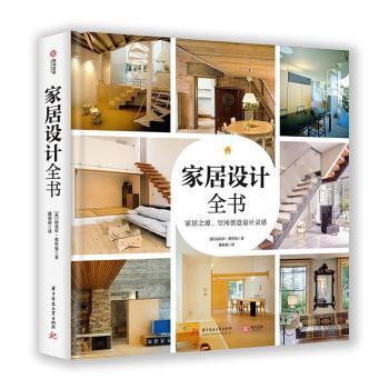 家居之源空间创意设计灵感 装修业主 200+实景案例 全场景风格指南+精美插图 ISBN9787568038751