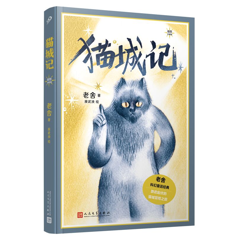 猫城记：插图珍藏版 老舍经典作品 文学深度剖析 人深度解读 社会现实讽刺 经典文学名著 老舍经典作品9787020183937