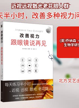改善视力 跟眼镜说再见 改善视力方法 告别眼镜困扰 科学护眼指南 近视恢复技巧 学生护眼方案 上班族护眼法 9787531739036