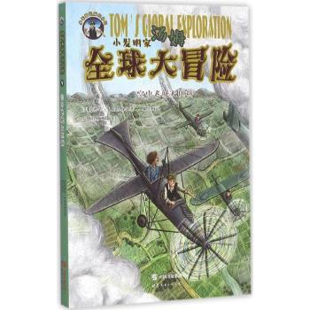 小发明家汤姆优选大冒险空中飞艇大比拼 儿童读物 科学冒险 空中飞艇 发明技巧 经典案例 全彩插图9787519212834