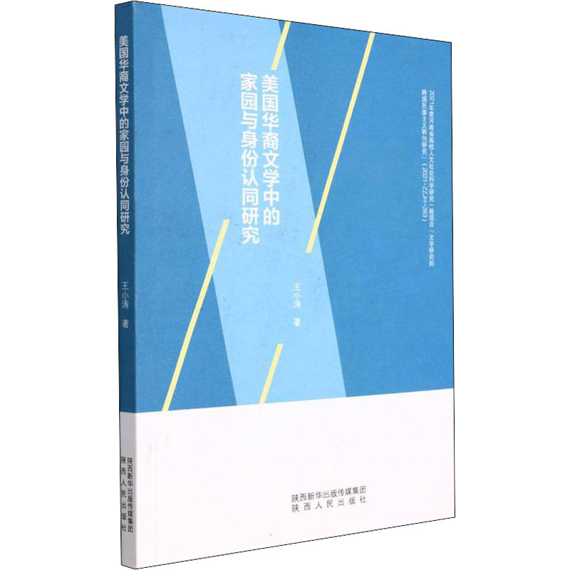美国华裔文学中的家园与身份认同研究 美国华裔文学 家园与身份 文化认同 文学研究 学术著作 作品分析 移民故事 9787224144208