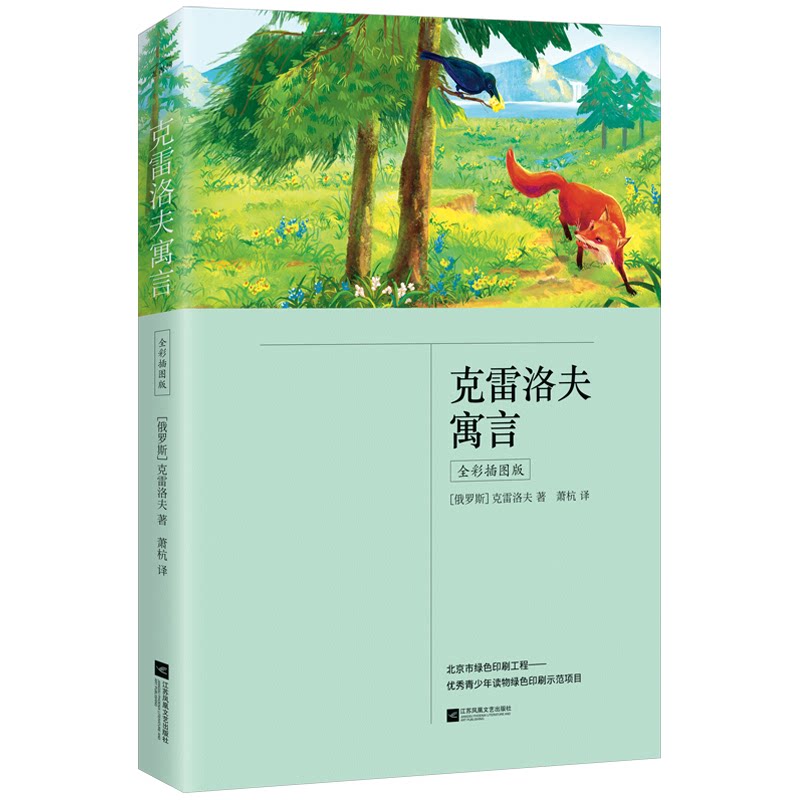 正版包邮  克雷洛夫寓言（三年级下册  全彩插图版 中小学课外阅读书）  克雷洛夫著，麦书房出品，有容书邦发行 9787559454300