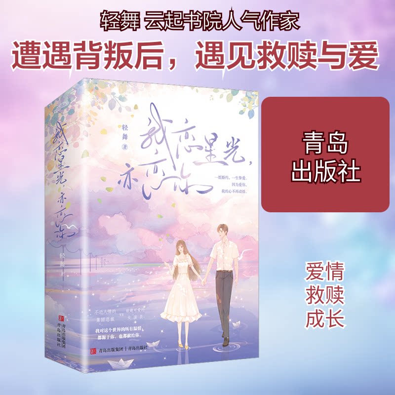 我恋星光亦恋你/轻舞 青春成长故事 爱情星光篇章 轻舞情感回忆 细腻人物描写 治愈温暖故事9787573601100