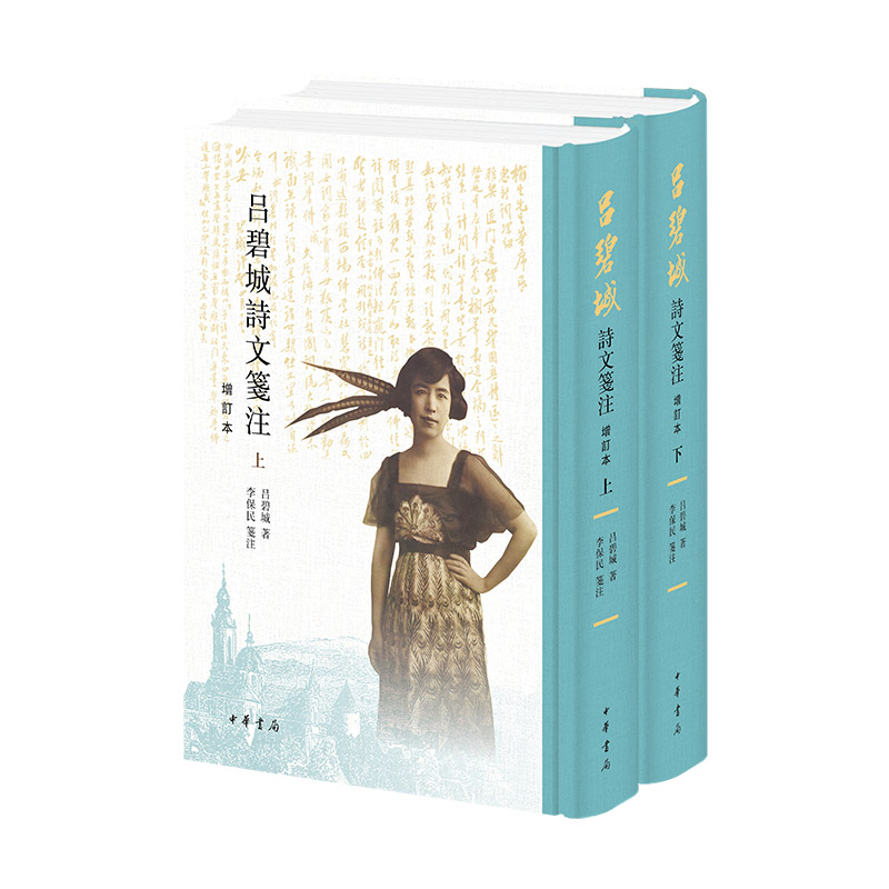 吕碧城诗文笺注(增订本 全2册 精)文学爱好者书 诗词赏析 增订全解 精装收藏 笺注详细 ISBN9787101167405