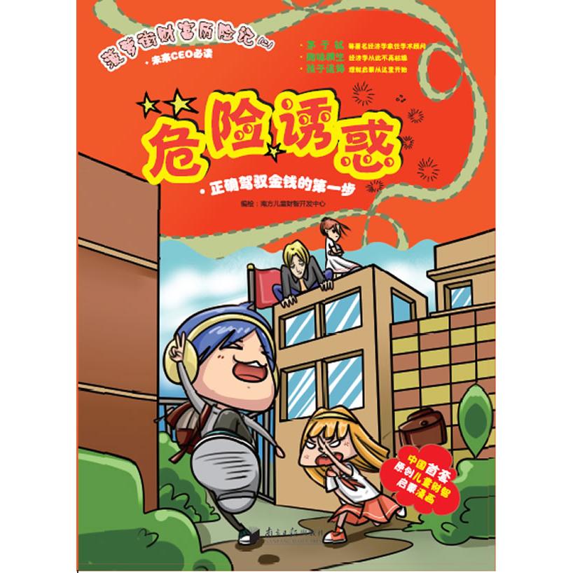 危险诱惑(2) 危险诱惑 人心理剖析 情感诱惑解析 社会现象案例 经典案例集合 心理学解读 系列第二册 自我认知 9787549110551