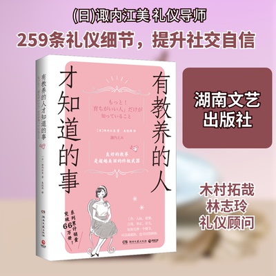有教养的人才知道的事 职场礼仪 高情商社交 优雅谈吐 经典案例 全彩插图 实用指南 情商培养 细节讲究9787572613227