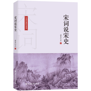 包邮 北方文艺出版 宋词说宋史 9787531744252 社 诸葛忆兵 正版