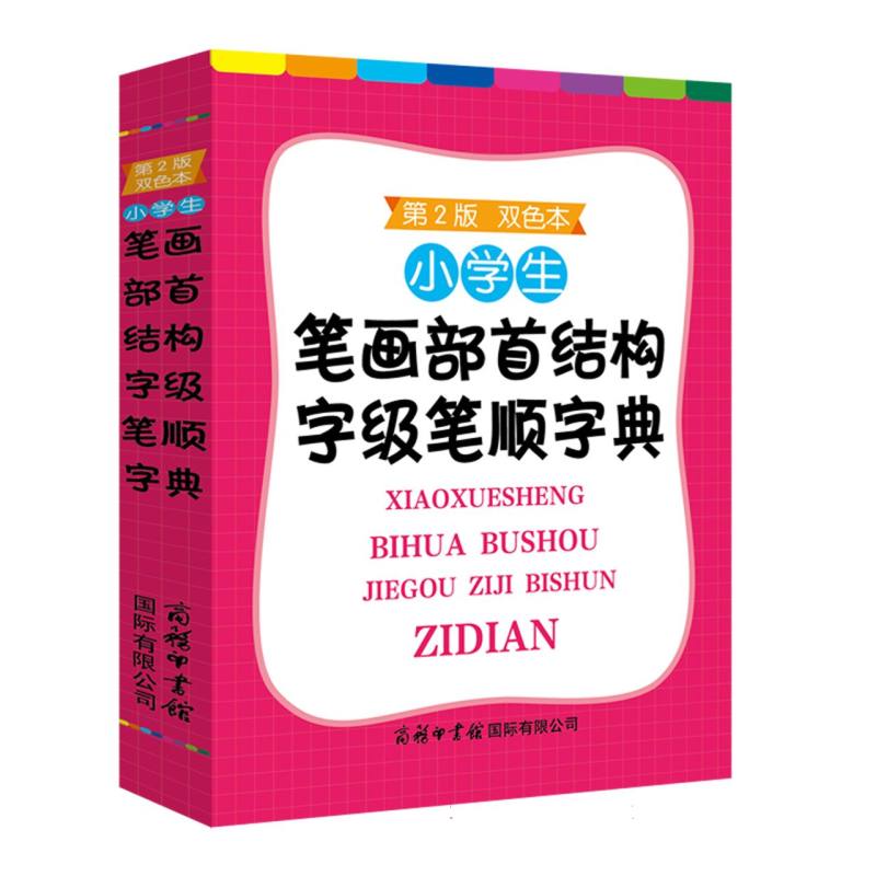小学生笔画部首结构字级笔顺字典 第2版 双色本 第2版 双色本 基础入门 规范笔顺 笔画详解 部首查字9787517610069