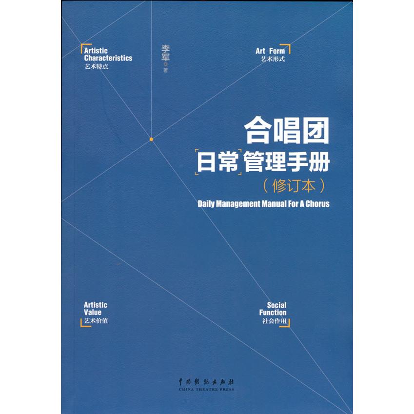 合唱团日常管理手册(修订本) 合唱团日常管理 修订版更新内容 排练流程详解 声部训练方法 活动策划方案 9787104050780