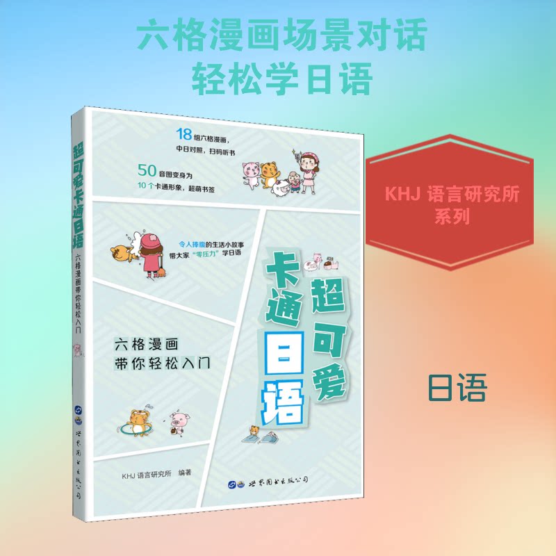 超可爱卡通日语 六格漫画带你轻松入门 日语入门教程 六格漫画日语 卡通趣味日语 零基础轻松学 日语语法详解 9787519222789