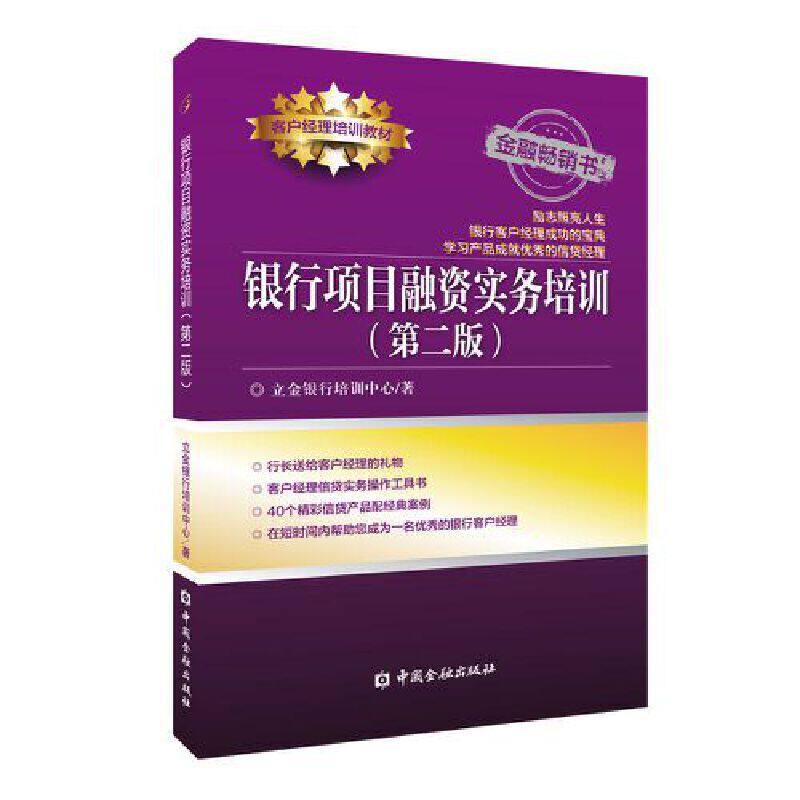 银行项目融资实务培训(第二版) 实务操作 案例解析 融资技巧 专业培训 解读 第二版更新 项目融资 银行实务9787522019628