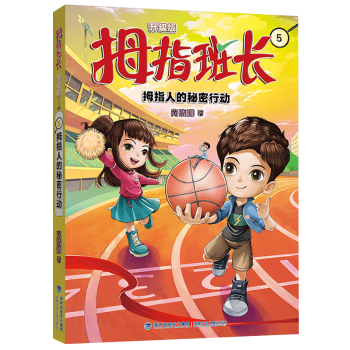 正版包邮 拇指班长(5)-拇指人的秘密行动(升级版) 商晓娜 9787539579764 福建少年儿童出版社有限责任公司