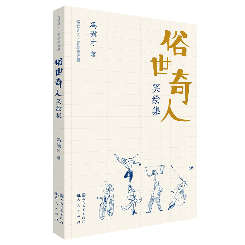 正版包邮 俗世奇人笑绘集 冯骥才 9787501617326 天天出版社