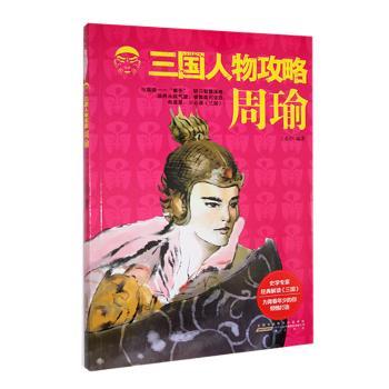 正版包邮 三国人物攻略-周瑜(版) 王希华 9787546134840 出版社