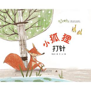 正版包邮 图画书里的中国小狐狸打针 陈芳 韩永刚 9787209145817 山东人民