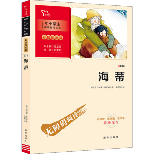 约翰娜·斯比丽 社 海蒂 正版 瑞士 南方出版 新书 9787550166530