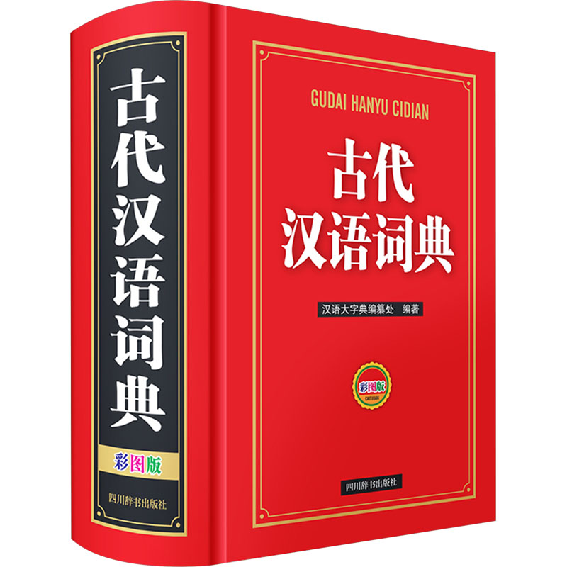 正版包邮 古代汉语词典 彩图版 汉语大字典编纂处 9787557914042 四川辞书出版社