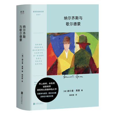 纳尔齐斯与歌尔德蒙（随身轻经典文库黑塞精神疗愈之作若尚未融入这个世界请先找到真实的自我） 978759787559681089