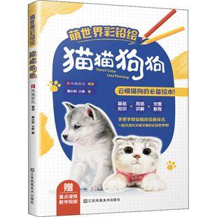 正版包邮 萌世界彩铅绘 猫猫狗狗 黄小秋,小新 9787558068904 江苏凤凰美术