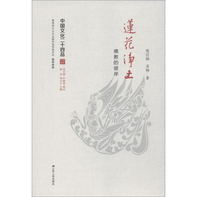 莲花净土 的彼岸 青少年学启蒙 家长心灵疗愈书 精美彩图 解读 9787214183705