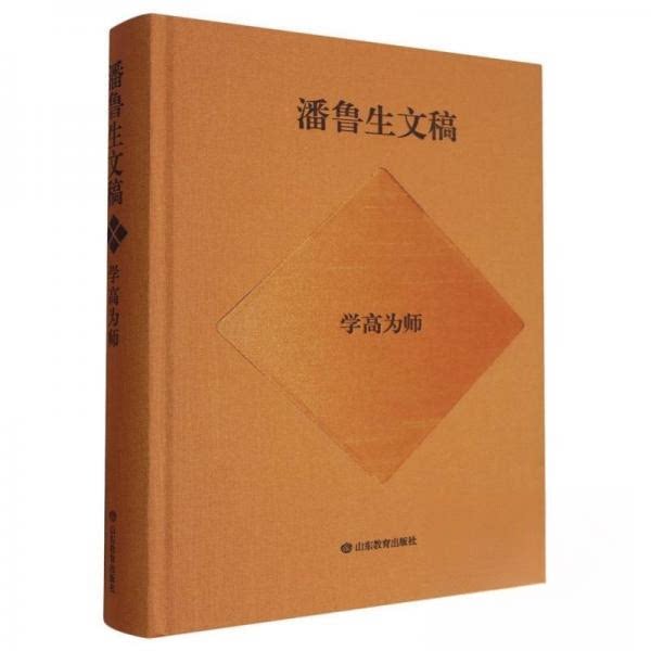潘鲁生文稿 学高为师 学高为师 教师成长 教学方法 名师经验 教育智慧 教学技巧 教育实践 教学案例9787570129485