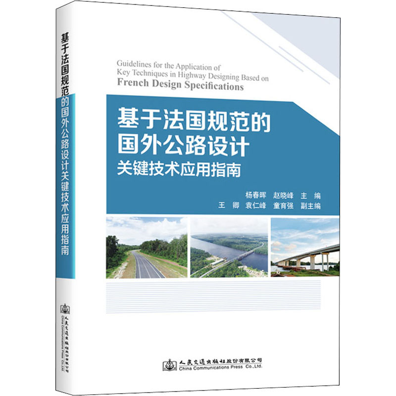 正版包邮 基于法国规范的国外公路设计关键技术应用指南 杨春晖, 赵晓峰主编 9787114172038 人民交通出版社股份有限公司