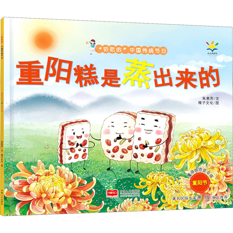 重阳糕是蒸出来的 重阳糕传统做法 蒸制工艺详解 节日饮食习俗 家庭手工教程 古法糕点配方 传统美食文化 9787510179921