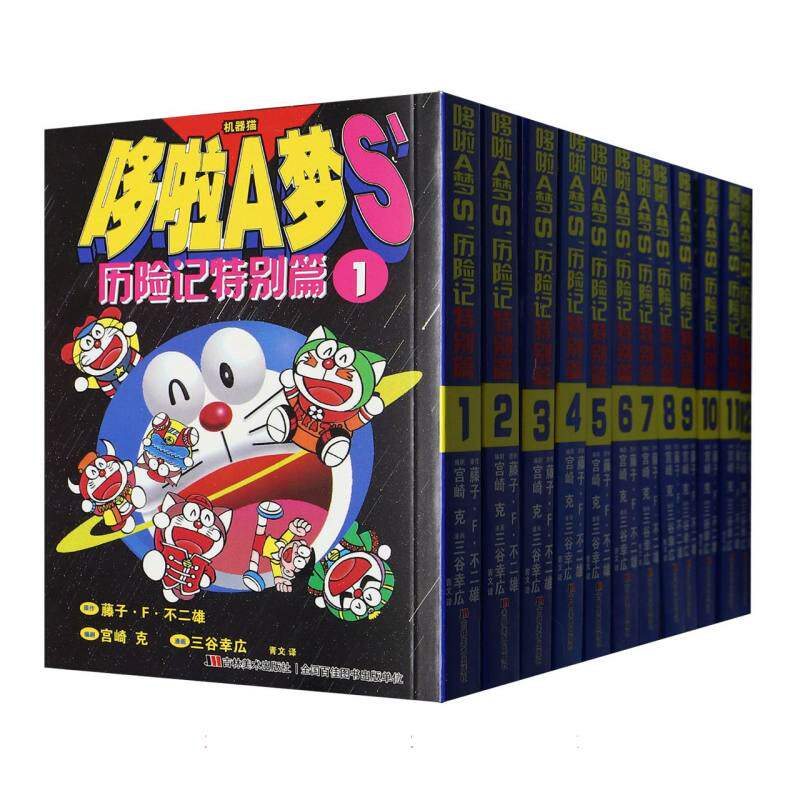 正版包邮 哆啦A梦S’历险记特别篇1-12卷 (日)藤子·F·不二雄|编者:(日)宫崎克|译者:青文|绘画:(日)三谷幸広 9787557511548
