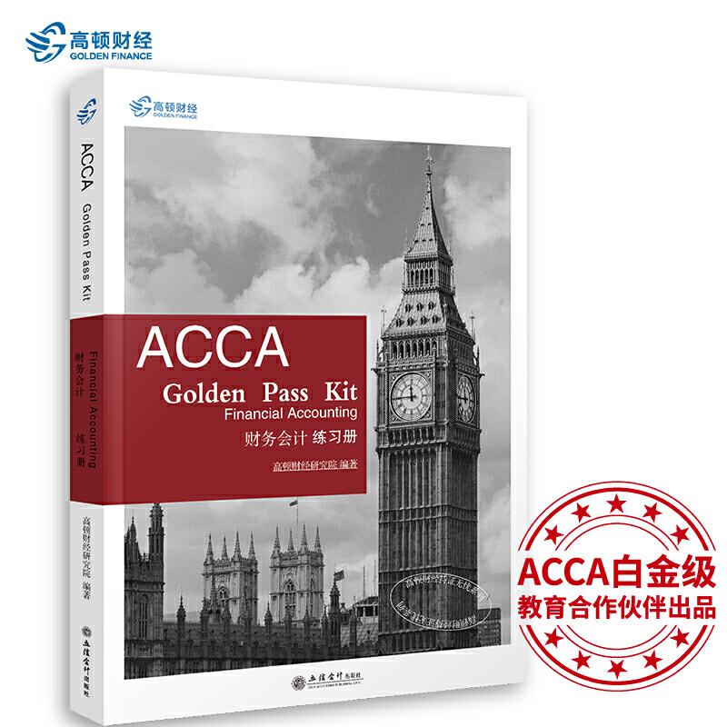 正版包邮 考ACCA GOLDEN PASS KIT FINANCIAL ACCOUNTING 财务会计练习册 高顿研究院 9787542962881 立信会计出版社