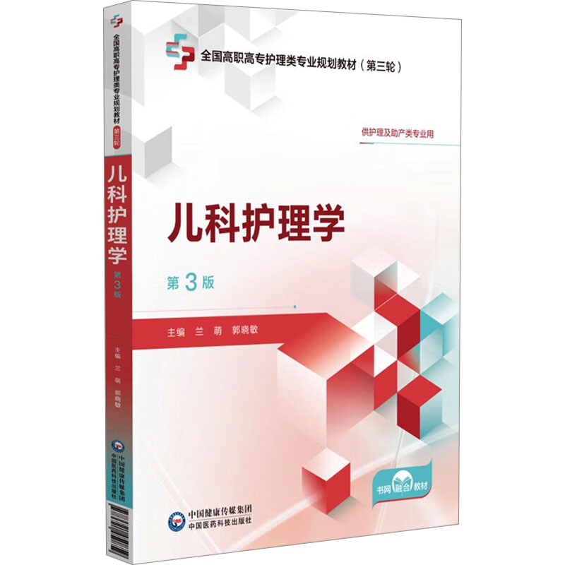 正版包邮 儿科护理学 兰萌,郭晓敏主编 9787521450859 中国医药科技出版社