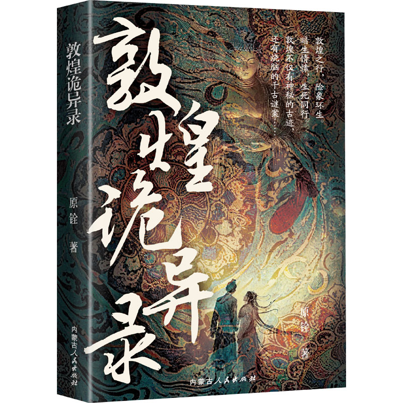 敦煌诡异录 历史探秘 文化解析 壁画解读 古代传说 西域风情 千年秘密 探险故事 9787204185672