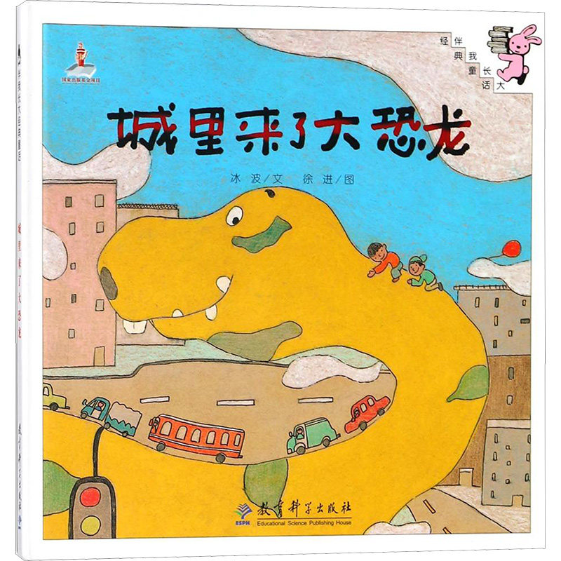 伴我长大经典童话?城里来了大恐龙(精装)/伴我长大经典童话 经典童话精装 恐龙主题故事 子读绘本 儿童启蒙读物 9787504194534