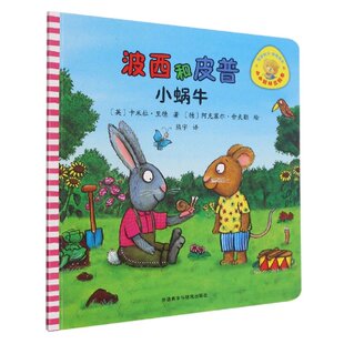 正版包邮 波西和皮普:小蜗牛(小小聪明豆绘本) 阿克塞尔·舍夫勒 9787521334883 外语教研