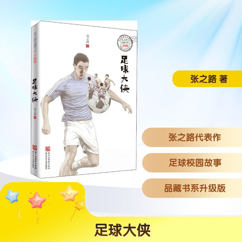 张之路品藏书系:升级版•足球大侠 张之路品藏书系 足球大侠故事 升级版经典 青少年读物 校园足球 成长励志 9787534269639