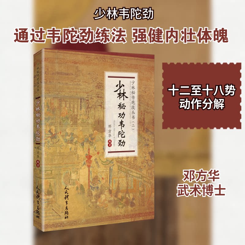少林秘功韦陀劲 少林秘功 韦陀劲教程 传统武术 招式解析 实战技巧 健身养生 入门指南 武术秘籍 9787500958994