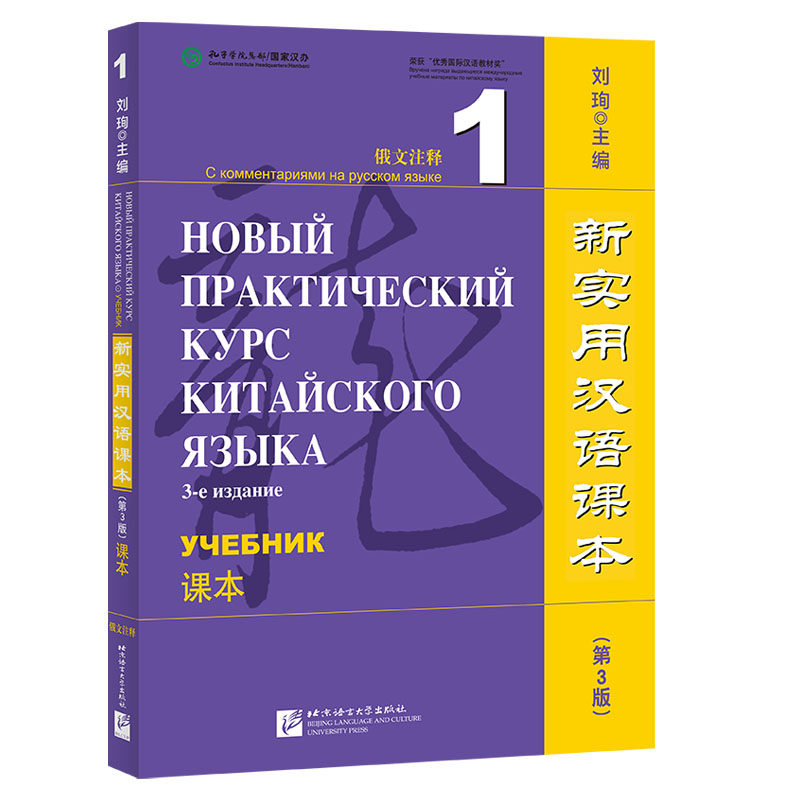 新实用汉语课本 俄文注释 1 课本(第3版) 俄文注释 1 课本(第3版) 俄文注释 第3版教材 零基础入门 语法讲解9787561961667