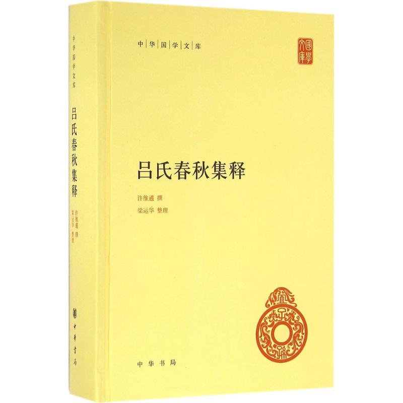 正版包邮 吕氏春秋集释 许维遹 撰；梁运华 整理 9787101115277 中华书局