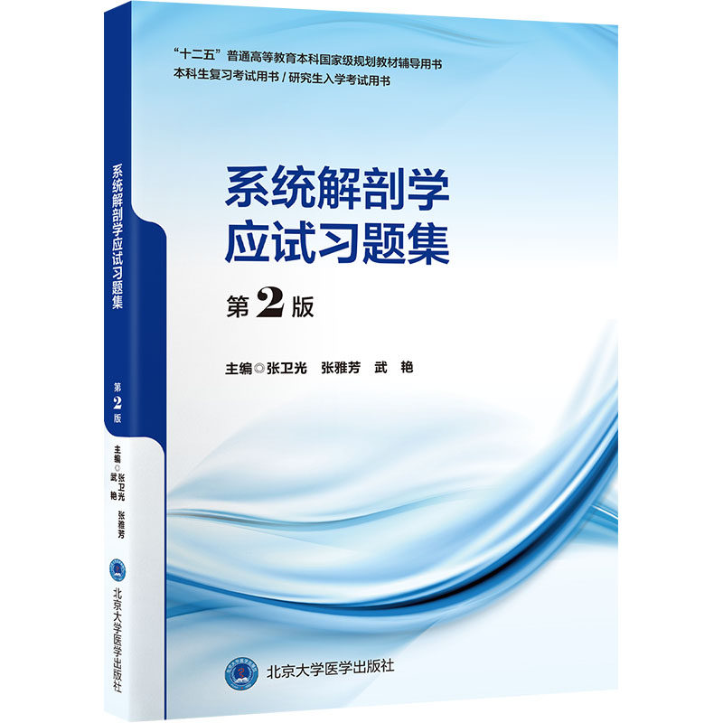 系统解剖应试题集(第2版)(五年制教材配套教辅) 系统解剖学应试 五年制教材配套 第2版习题集 9787565934926