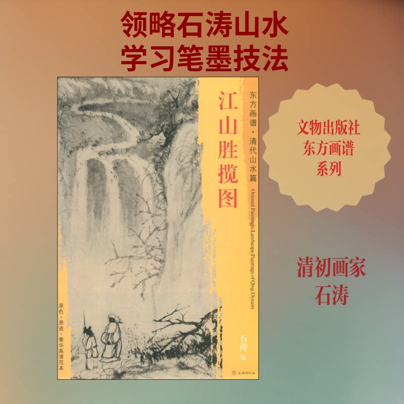 江山胜揽图 江山胜揽图 名山胜景 精美摄影 人文地理 历史故事 艺术赏析 旅游指南 收藏精品 9787501053193