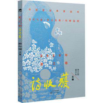 诗收获2022年夏之卷 现代诗精选 经典诗收录 名家诗新作 文字美赏析 情感共鸣篇 诗意生活指南 夏日诗精选9787570228195