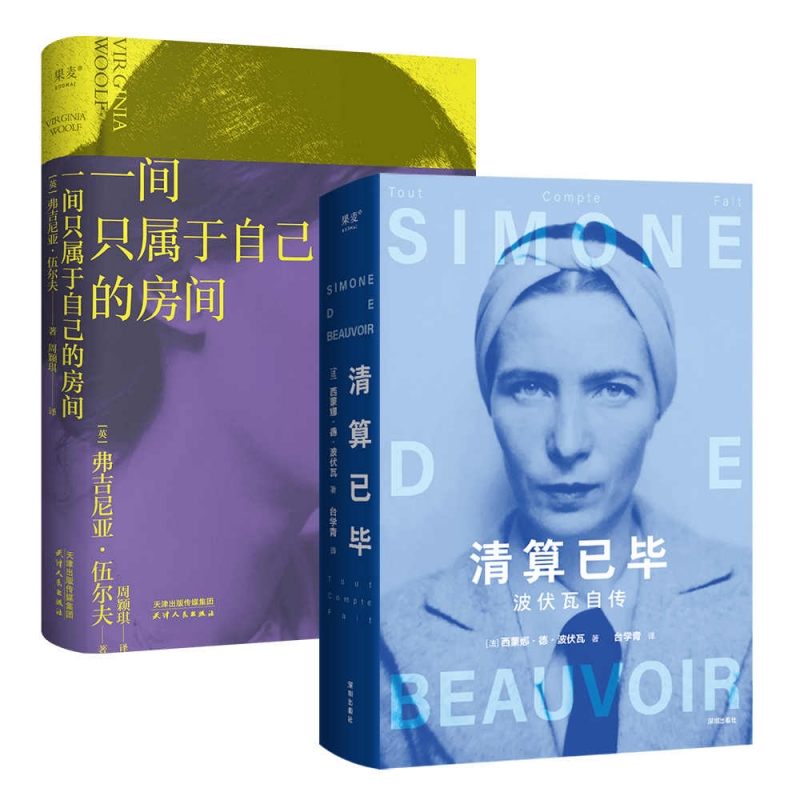 正版包邮 一间只属于自己的房间+清算已:波伏瓦自传共2册 (英)弗吉尼亚·伍尔夫|译者:周颖琪 9787201151656 天津人民