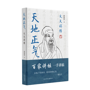 正版包邮 天地正气:文天祥传(百家讲坛一手讲稿,七书生浩然气,十二卷史笔天地心) 田崇雪 9787547325940 东方出版中心