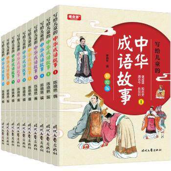 中华成语故事(套装共10册)(彩绘版)(2021新版) 儿童启蒙 小学生适用 成人阅读 写作素材 口语表达 传统文化9787538768688