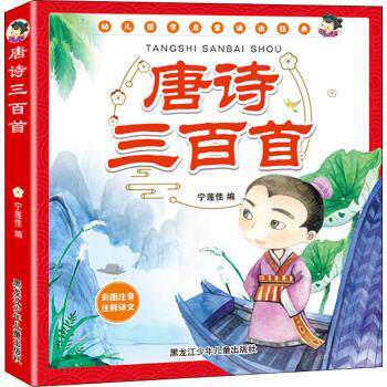 正版包邮 唐诗三百首. 宁莲佳编 9787531961536 黑龙江少年儿童出版社