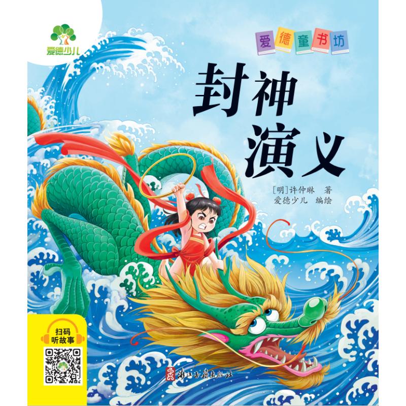 正版包邮 封神演义 [明]许仲琳 著 爱德少儿 绘 9787429 浙江古籍出版社