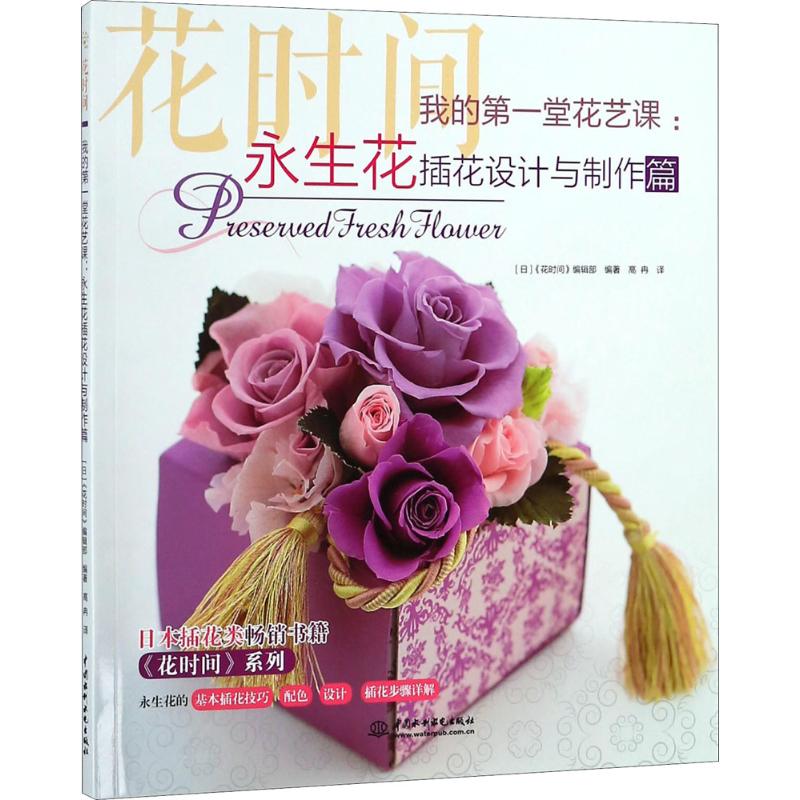 我的堂花艺课（永生花插花设计与制作篇） 永生花课 新手花艺 插花设计 制作详解 花艺技巧 作品参考 审美提升 9787517063605