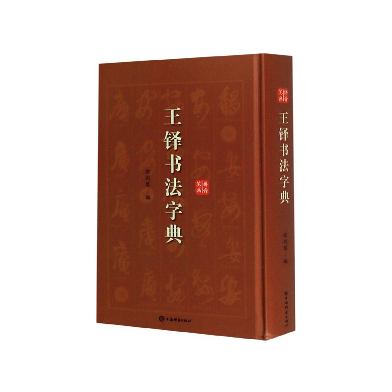 正版包邮 王铎书法字典(精) 徐剑琴编 9787532654963 上海辞书出版社