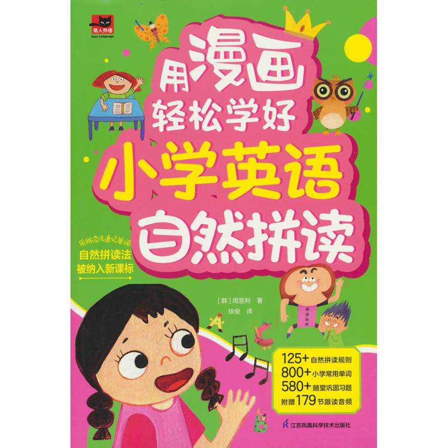 正版包邮 用漫画轻松学好小学英语自然拼读 （韩）周宣利 9787571342807 江苏凤凰科学技术出版社